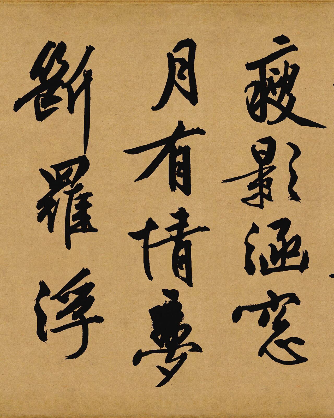 书法经典书法小书法人文徵明大字行书《咏花诗》，河北省博物馆藏。署款“嘉靖乙卯”为公元1555年，文徵