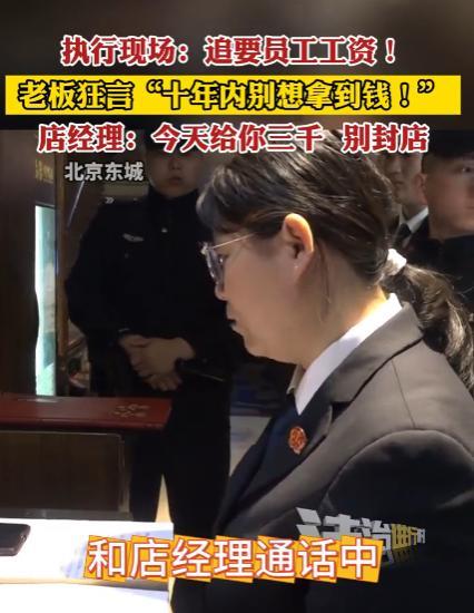 “不信你试试！”北京东城，一烤鸭店老板拖欠前厨师工资11万3千元！找老板讨要，老