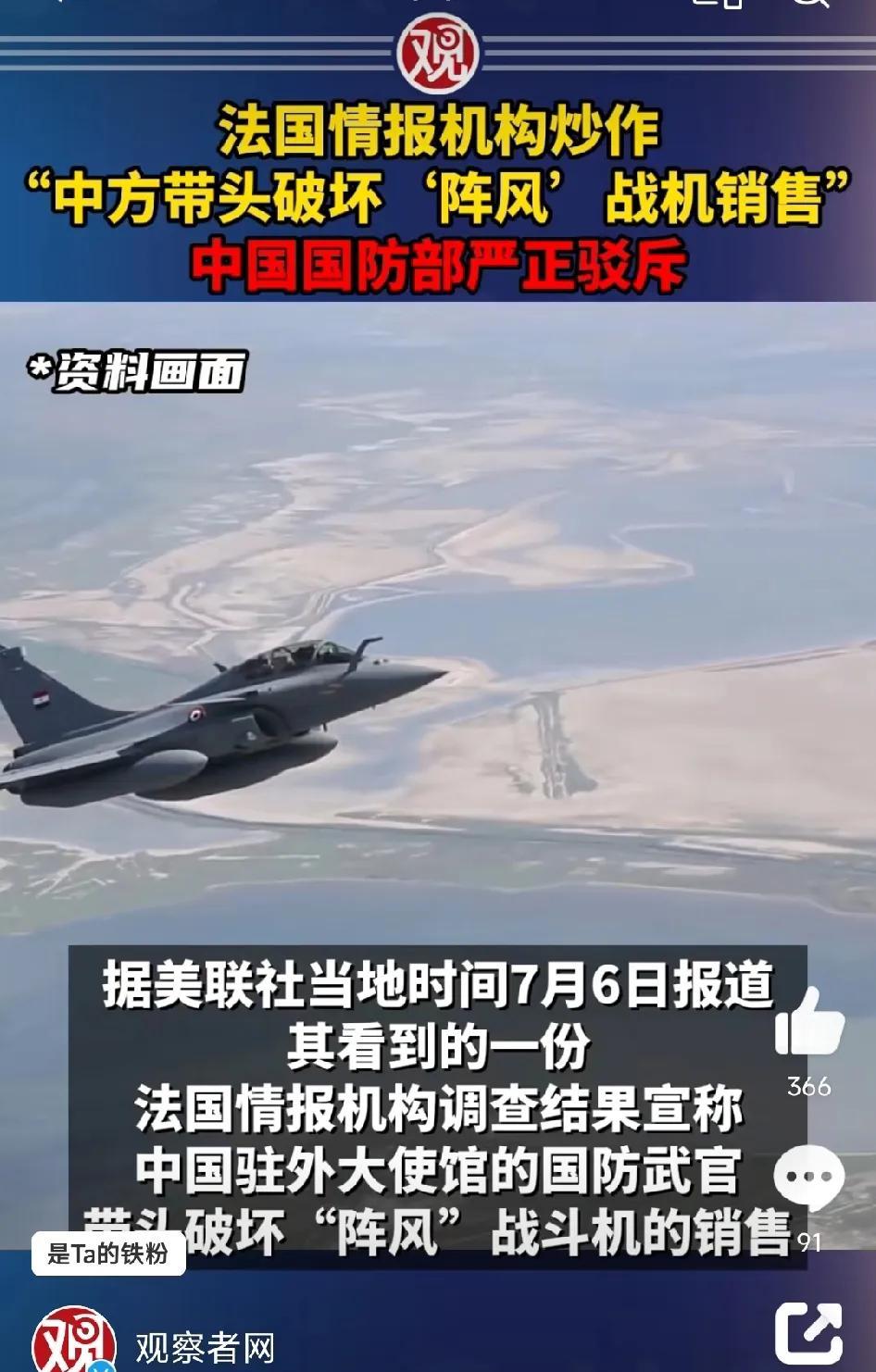 法国阵风战机卖不出去，竟然赖到中国头上！美联社报道，法国情报机构称，根据他们的