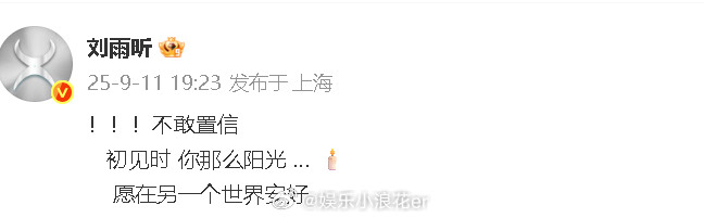 刘雨昕悼念于朦胧​​​​刘雨昕发文悼念于朦胧：“！！！不敢置信初见时你那么