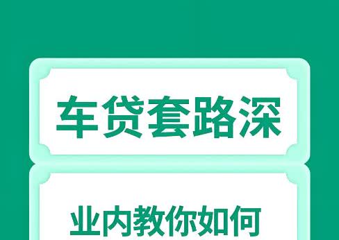 买车时4S店为什么非要你贷款？买车时4S店会想方设法让你贷款，两年还五年还都