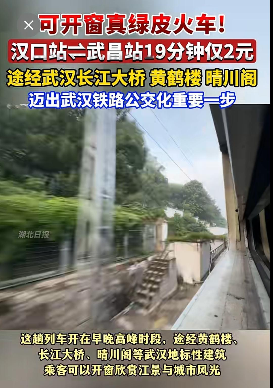 武汉铁路局开通真绿皮车！早晚高峰来往汉口和武昌可以开窗！途经武汉长江大桥、黄鹤楼