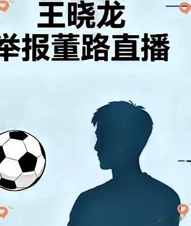 王晓龙举报董路直播间从来没听说有个王晓龙，从董路停播才知道是这个人举报董路直播