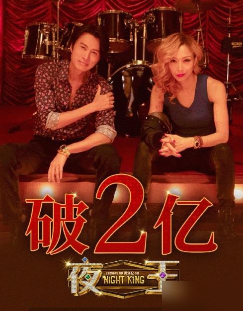 60岁的黄子华，新片《夜王》票房冲破2亿，但你敢信吗？他当年自编自导的电影，票房