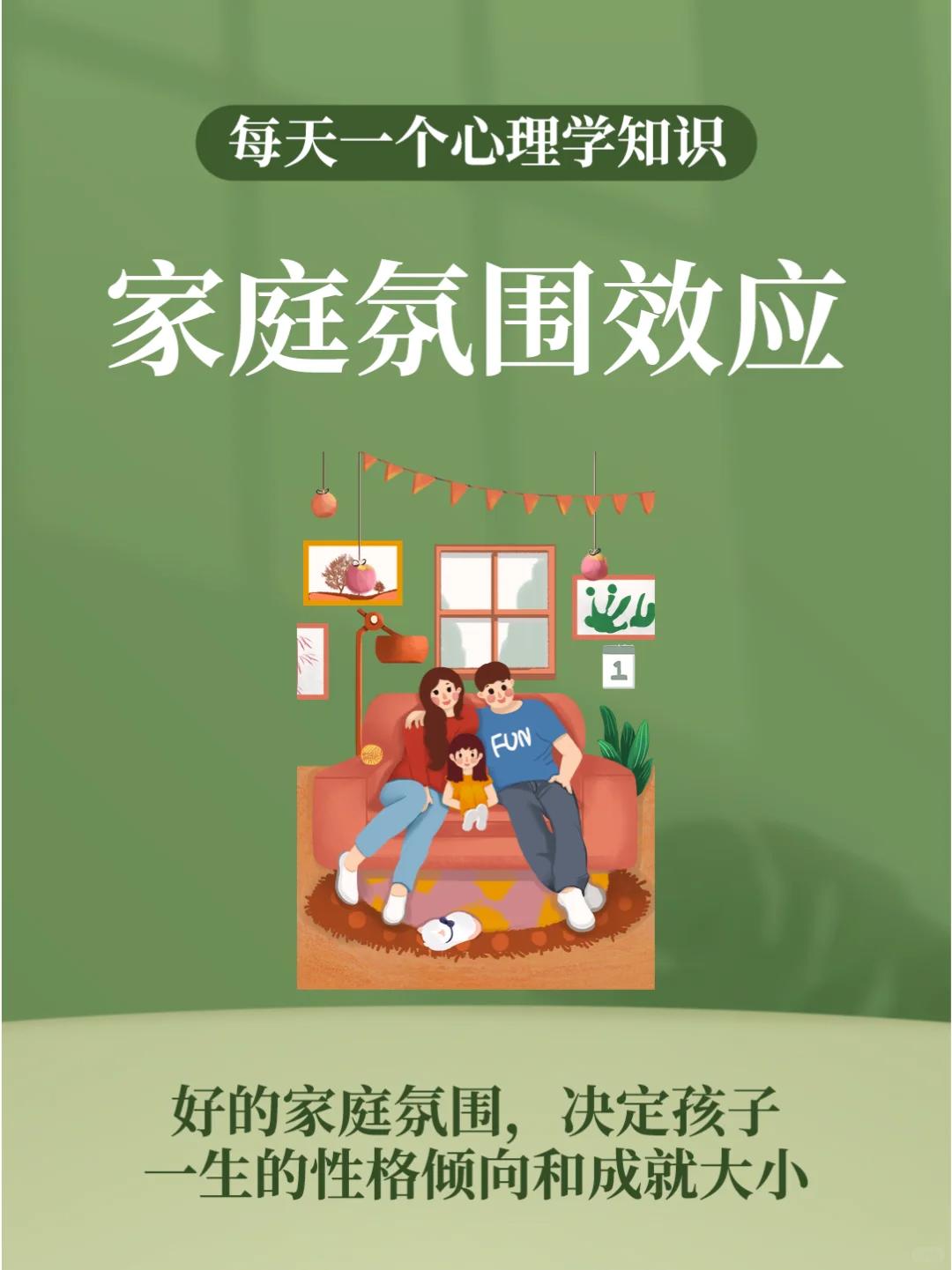 好的家庭氛围决定孩子一生的成就大小研究表明，长期处于和谐气氛中的孩子，往往心情