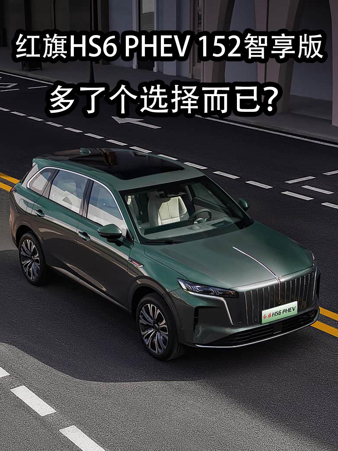兄弟们这是红旗HS6插混版本新推出的一个版本红旗HS6PHEV152智享版，
