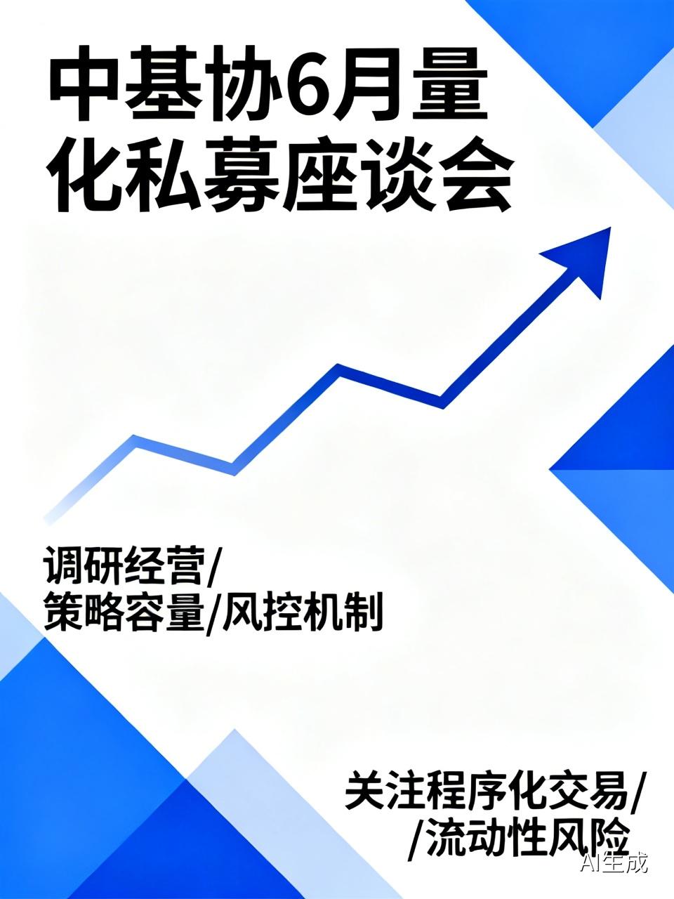中基协6月召开头部量化私募座谈会，调研经营现状、策略容量、同质化交易、DMA/
