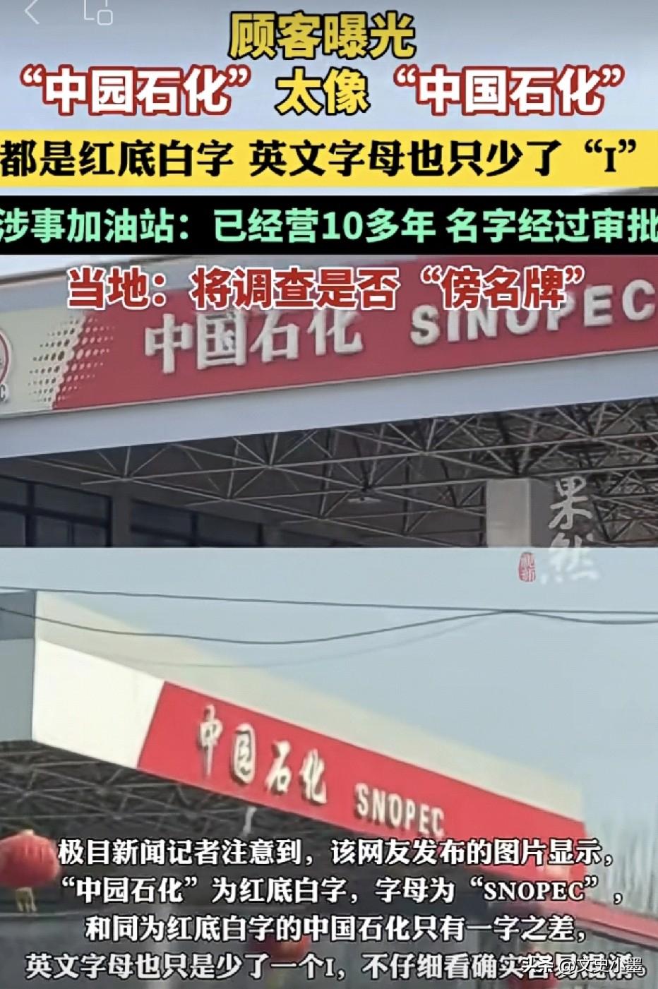 河北石家庄，这家叫“中园石化”的加油站，各项手续都齐全，工商注册名称和营业资质都