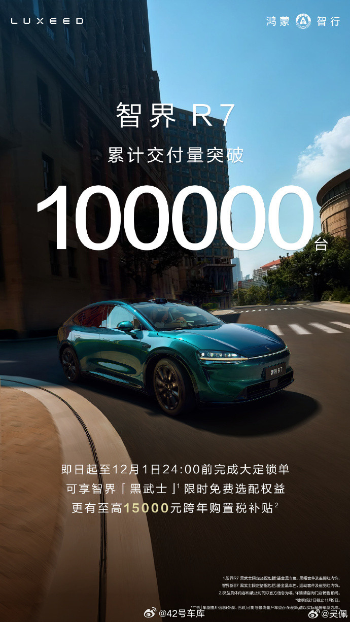 智界R7累计交付突破10万或许是起步最猛的车之一，上市即交付，30天交付量就
