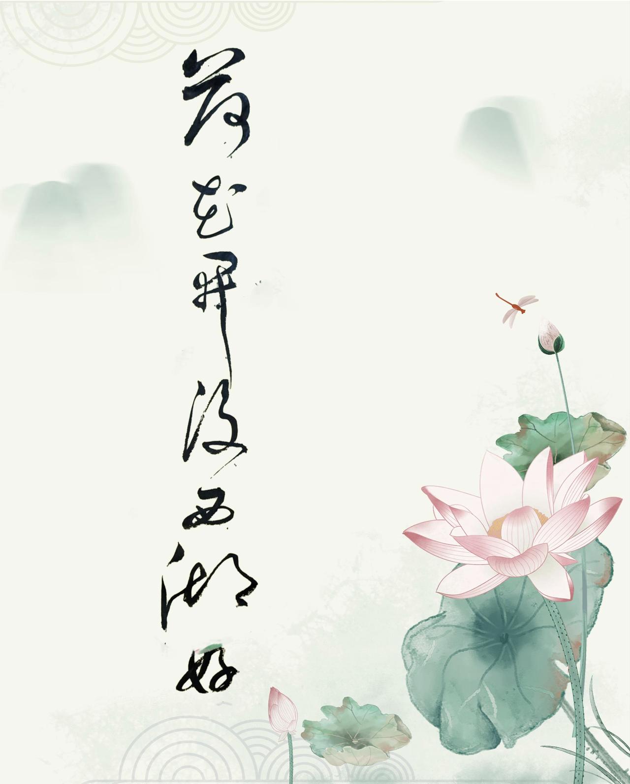 今日分享草书创作欧阳修《采桑子·荷花开后西湖好》词句“荷花开后西湖好，载酒来时。