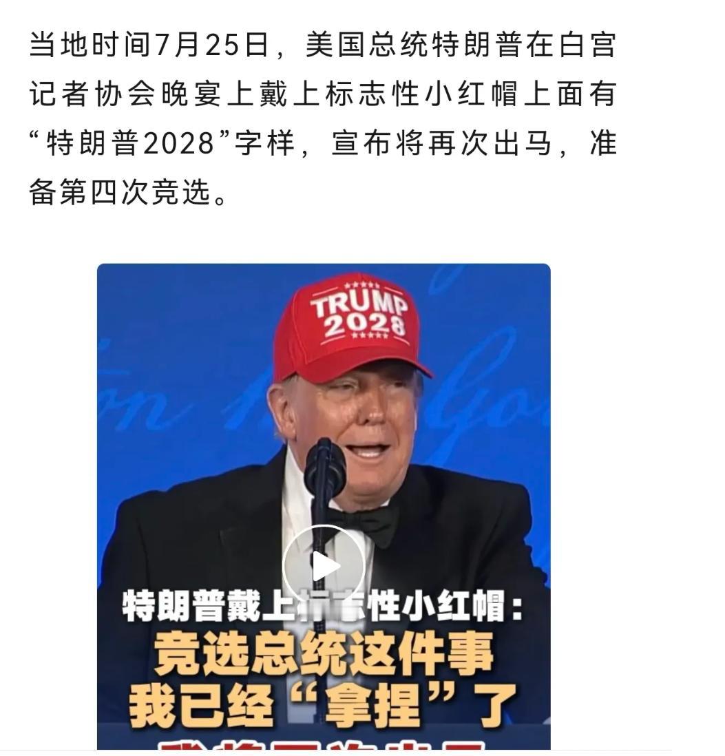 华盛顿的政治圈又一次被彻底搅动。特朗普正式放风，准备开启他人生中的第四次总统大选