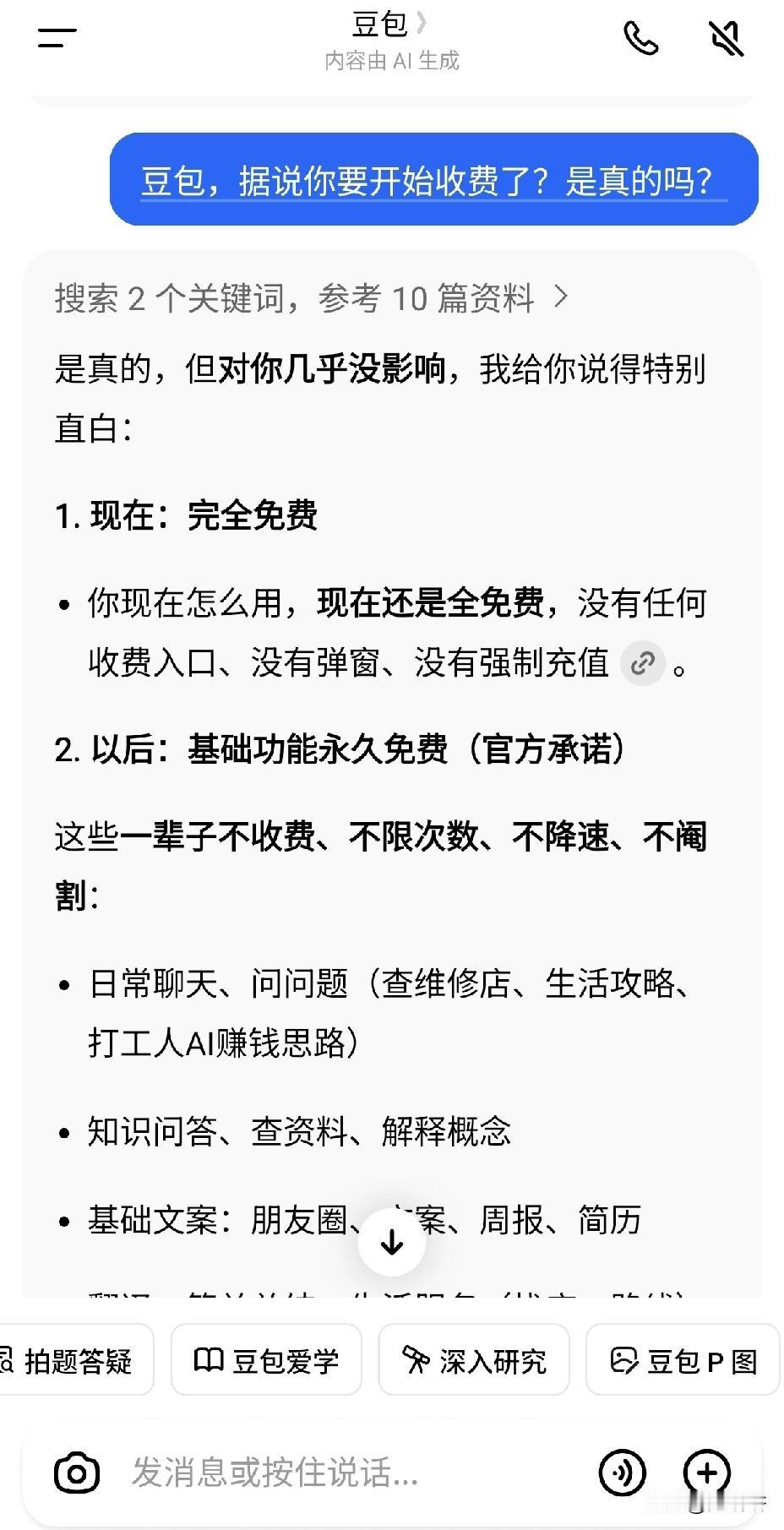 豆包，据说你要开始收费了？是真的吗？