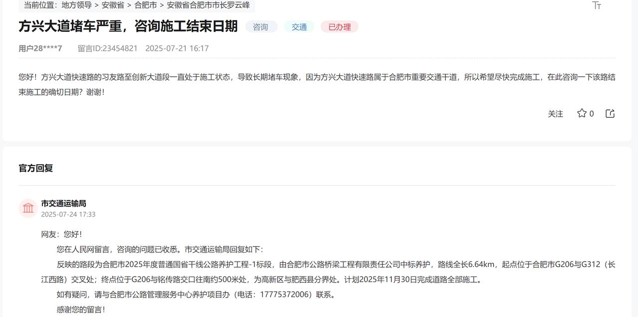 合肥方兴大道堵车严重。咨询施工结束日期。该路段为高新区与肥西县分界处。计划20