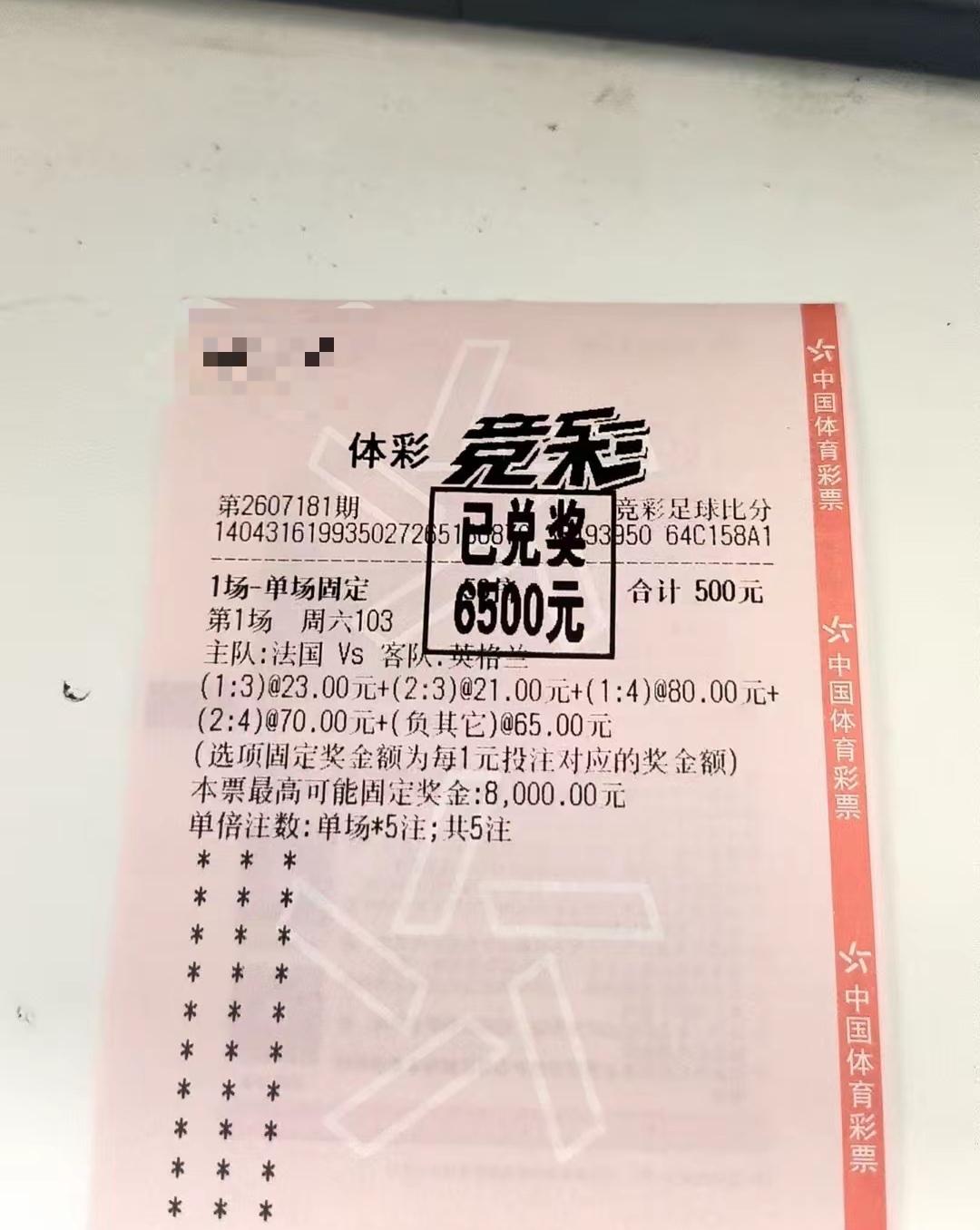 世界杯彩票法国队VS英格兰，大家想象到了这个比赛结果吗？这张票投入500元，收回