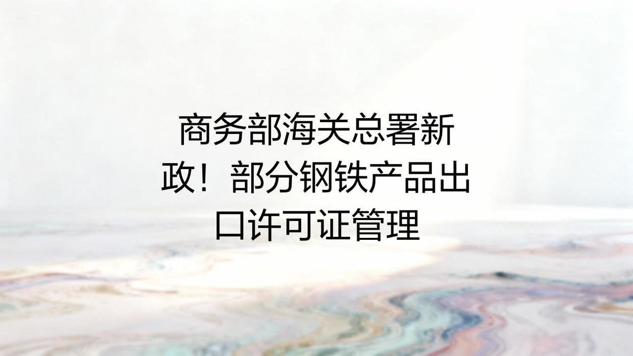 【我国对部分钢铁产品实施出口许可证管理】记者12日从商务部获悉，商务部、海关总署