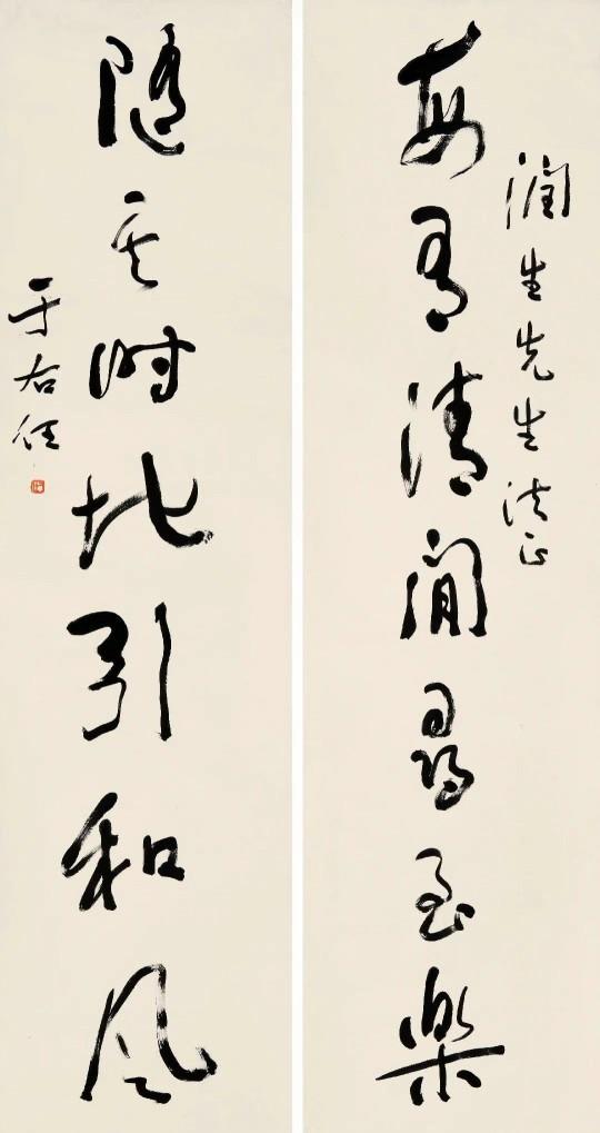 于右任草書七言聯​​​《每有清閒尋至樂，隨其時地引和風。》于右任草书