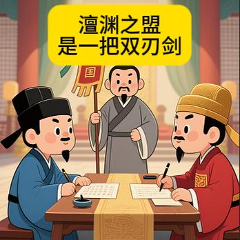 是一把双刃剑澶渊之盟终结了宋朝与辽国长达25年的战争，并且之后宋朝与辽国保持了
