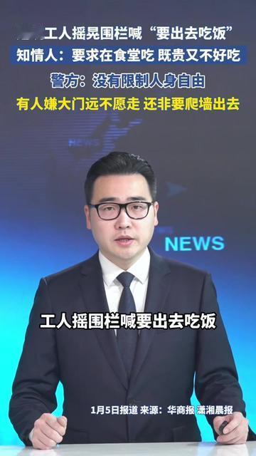 建筑工人拼着爬墙也要出工地？不是在闹事儿，实在是食堂的饭太让人难受了！有