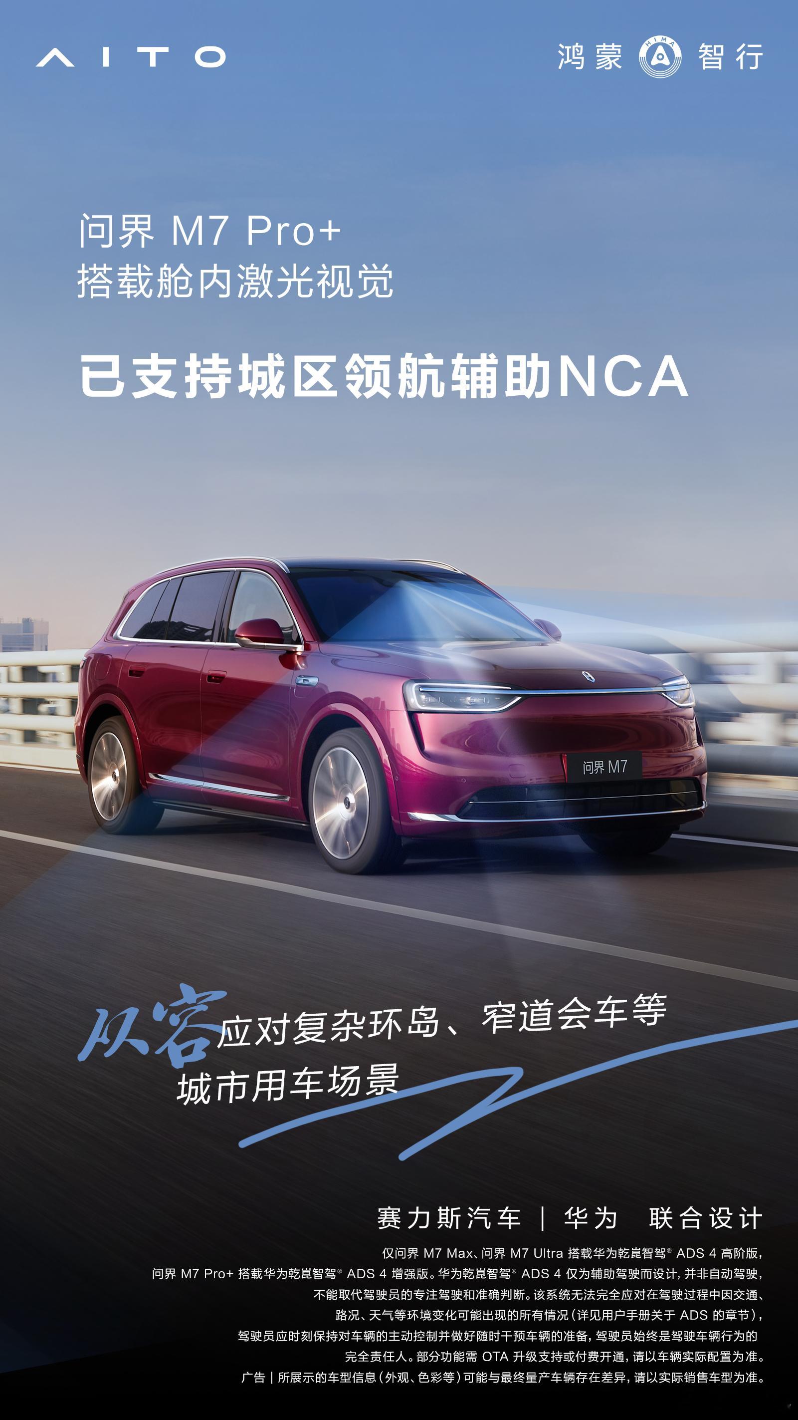 问界M7Pro版已支持城区NCA问界M7Pro+已支持城区领航辅助NCA，