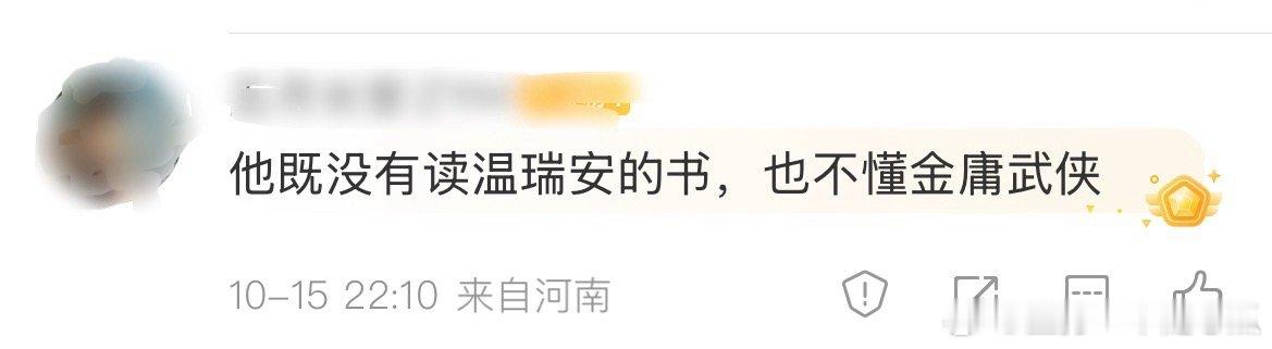 戏混子就别指望他懂金庸读温瑞安了​​​