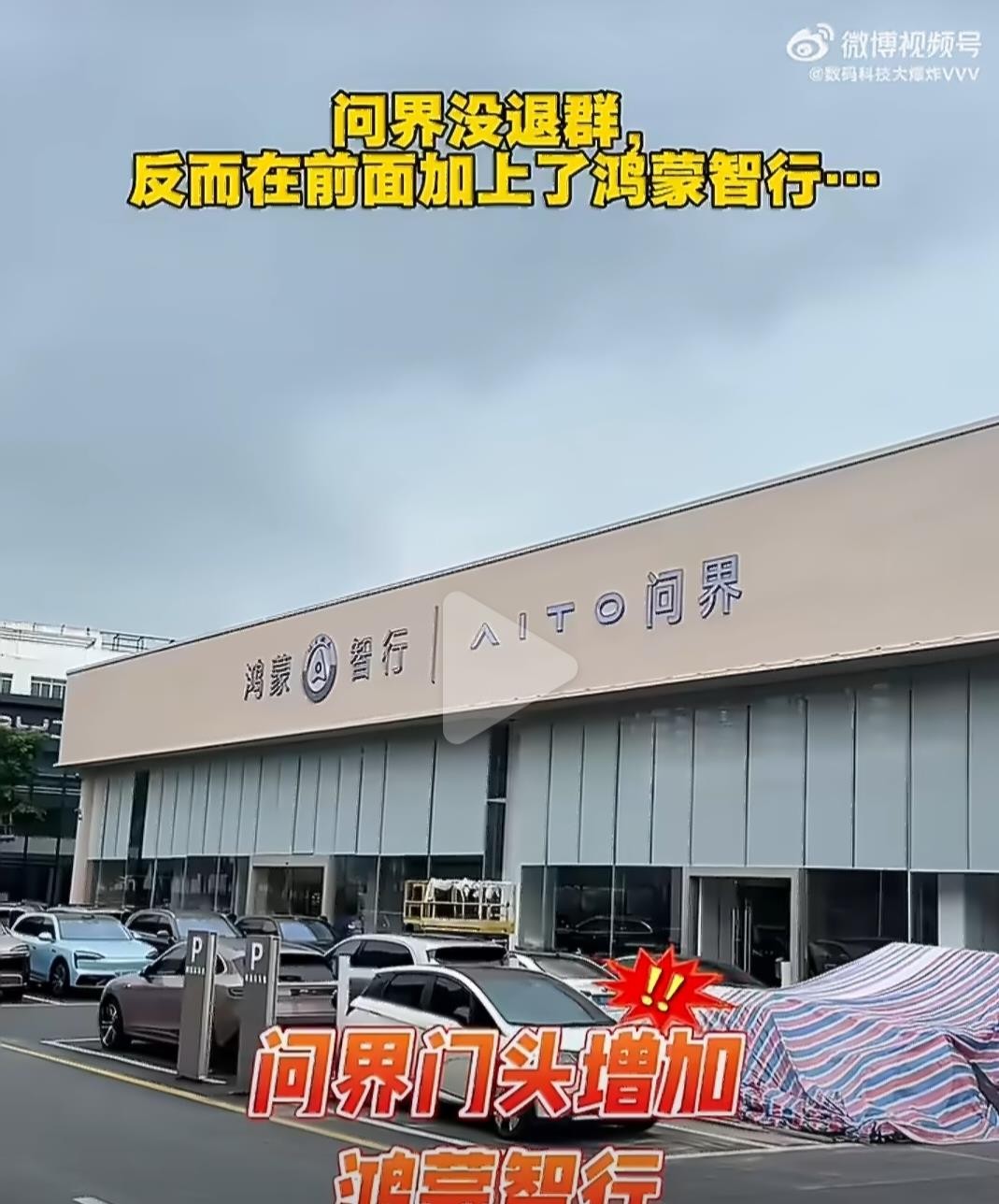 问界门店的招牌，最近悄悄变了。之前挂着的“鸿蒙智行”标牌，现在玻璃门上换成了醒目的“问界”两个字。鸿