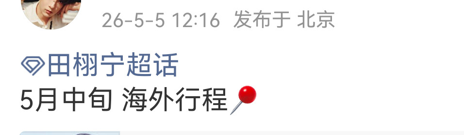 田栩宁官宣5月中旬海外行程！大明星闪耀！！！田栩宁官宣戛纳