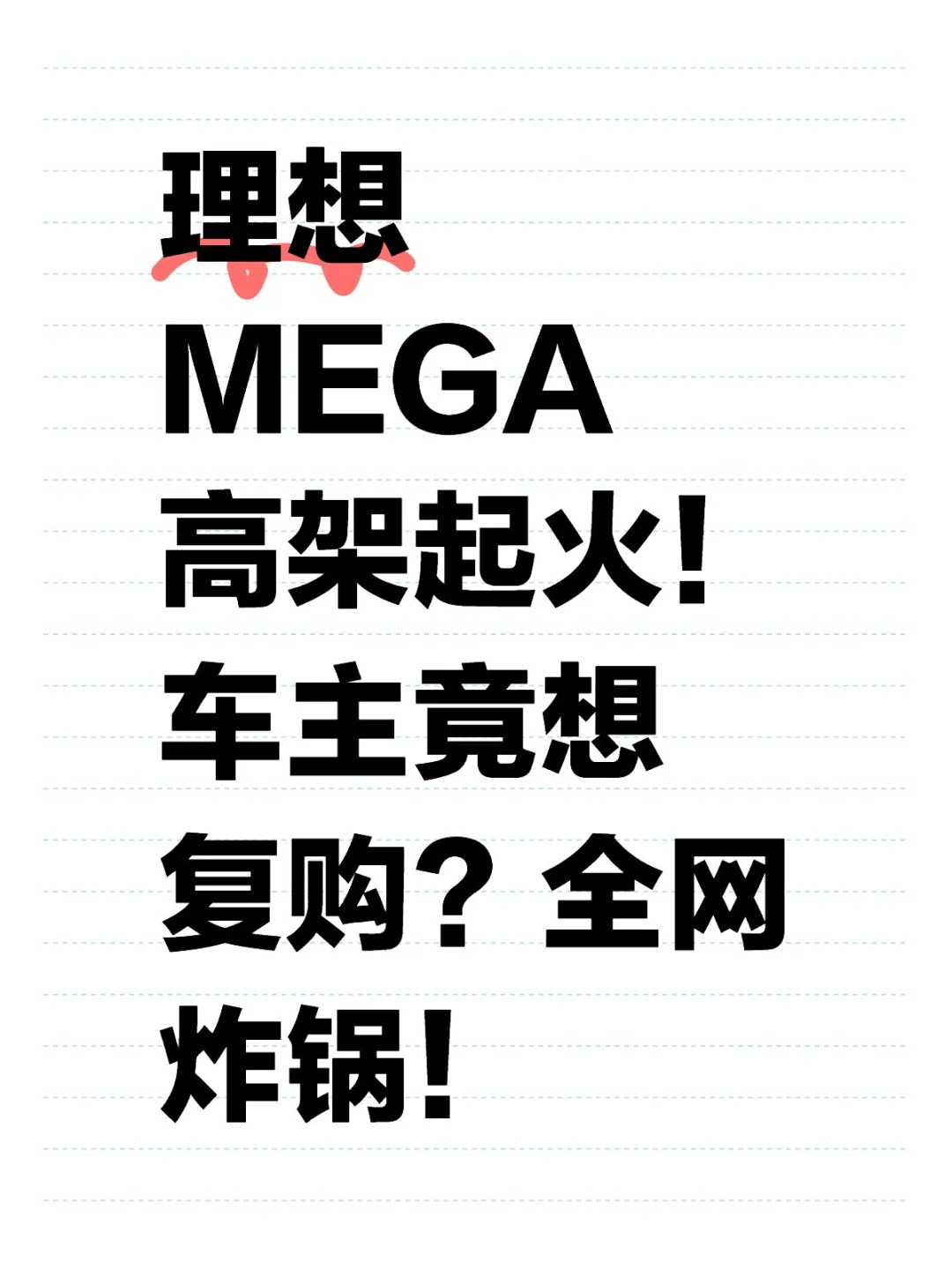 理想MEGA撞车起火！车主竟跑回拿东西？