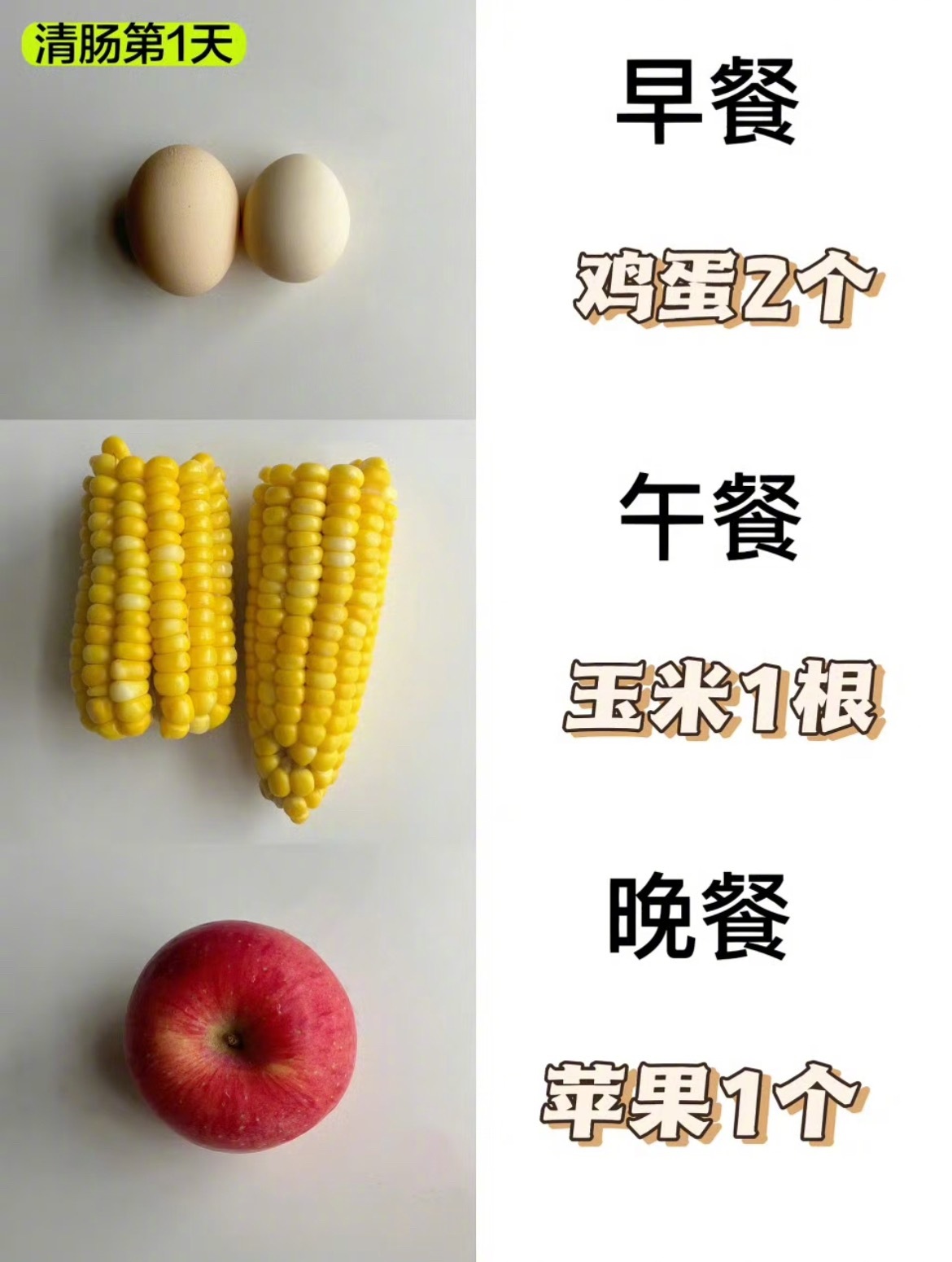 “7天清肠轻断食减重食谱​​​”1第一阶段:2天早餐:2个鸡蛋午餐:1个玉米/