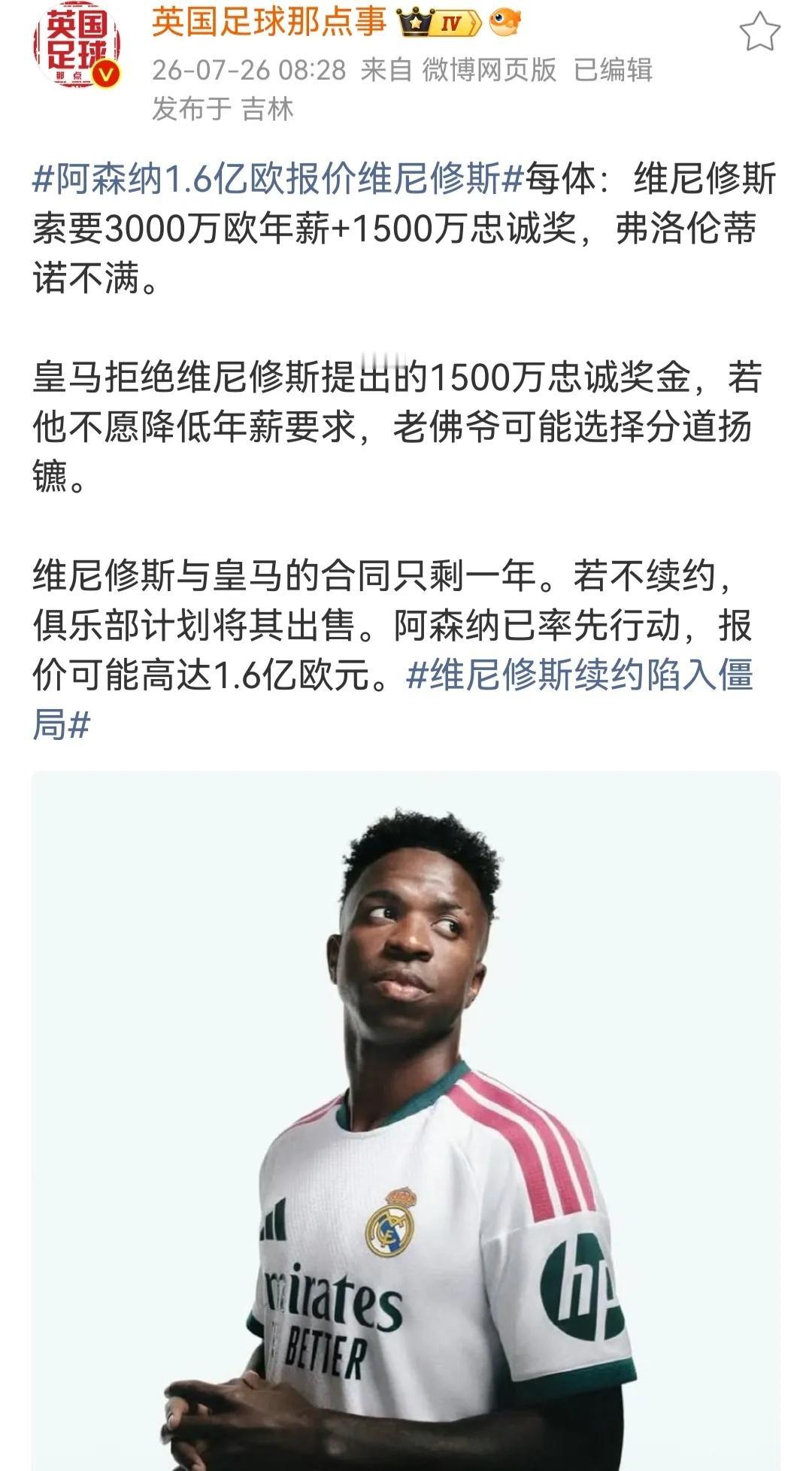 阿森纳拿出最大诚意，1.6亿报价维尼修斯。几年前1.2亿买赖斯，阿森纳拿到英