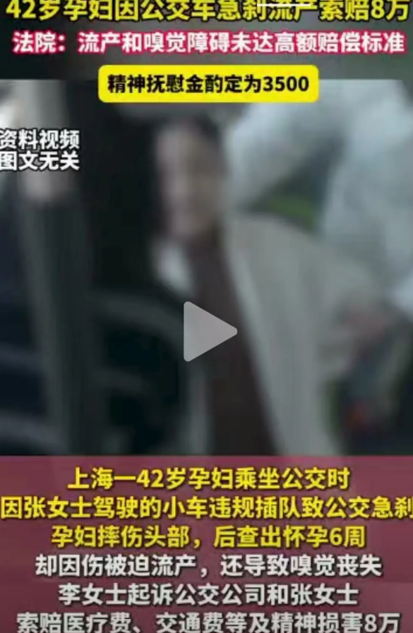 上海42岁怀孕6周的李女士，因张女士驾驶的小车违规插队，导致公交车急刹致流产并嗅