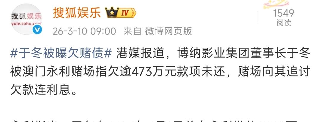 港媒刚爆的实锤，他欠了整整473万港币没还，赌场直接把他告上法庭了！于冬可
