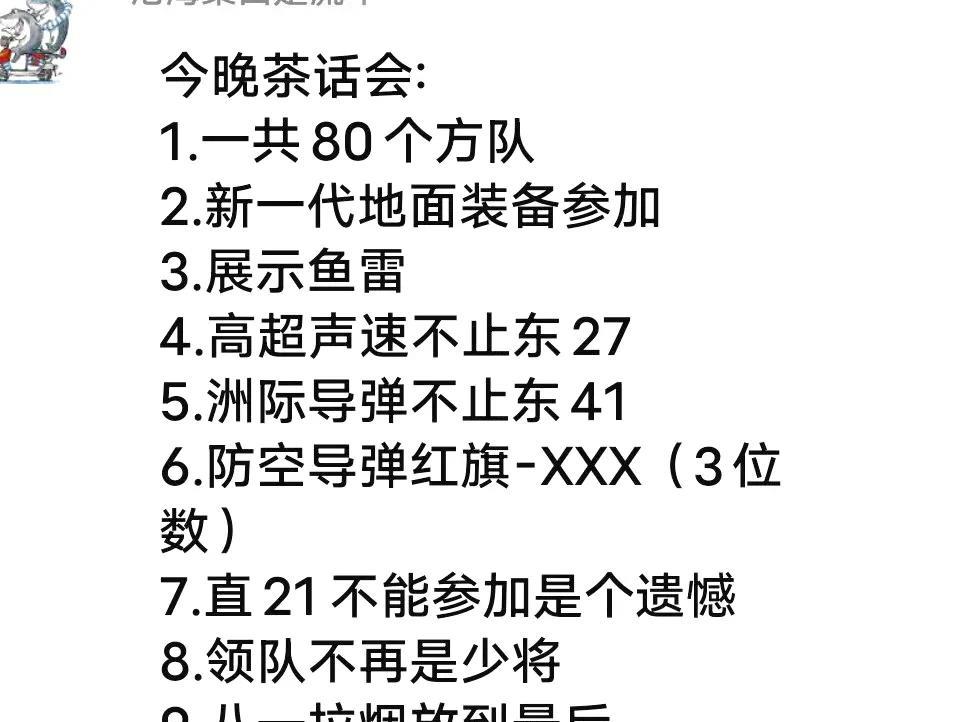 这算是九三阅兵剧透吗？80个方队，都过完不得两小时以上啦？拭目以待吧。