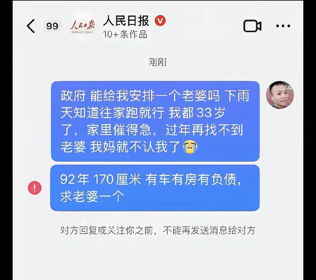 这哥们胆子够肥的，自己单身想老婆，竟然将主意打到人民日报上来了。结果第一条信息