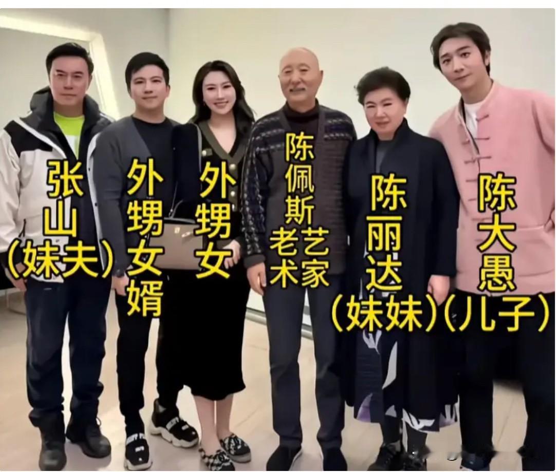陈佩斯与儿子、妹妹、妹夫、外甥女、外甥女婿的一张集体大合影。左一：妹夫张山、右一
