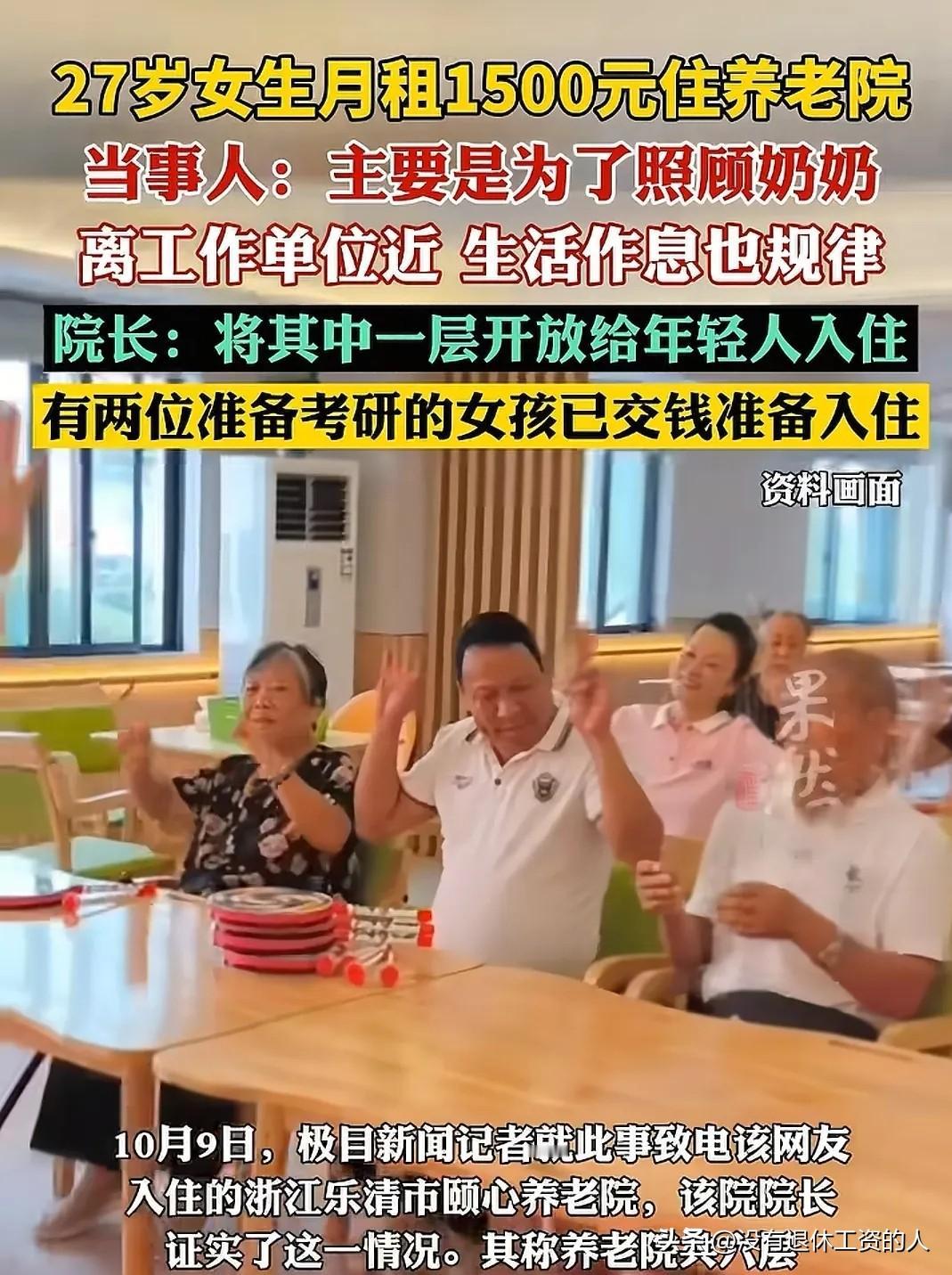 一种新型的养老院方式，正在浙江的某个养老院实践，如果可行，可以在全国推广开来。
