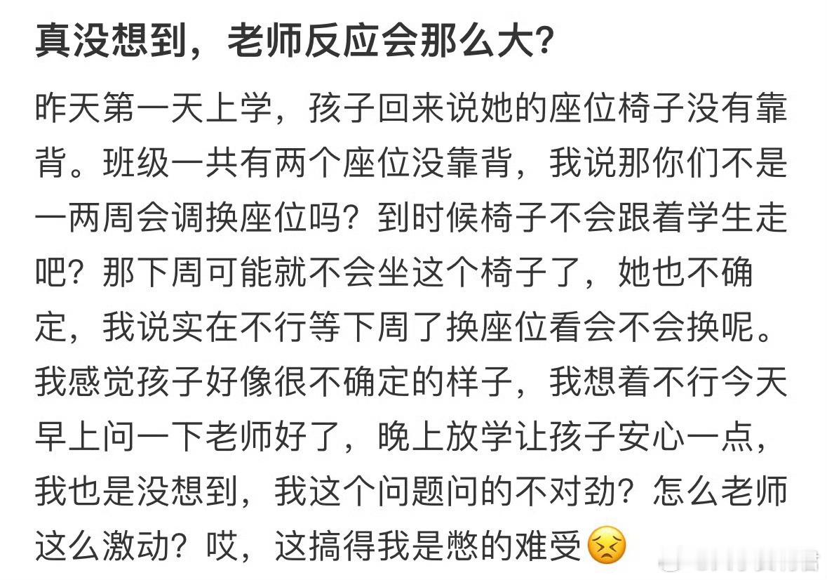 真没想到，老师反应会那么大​​​​