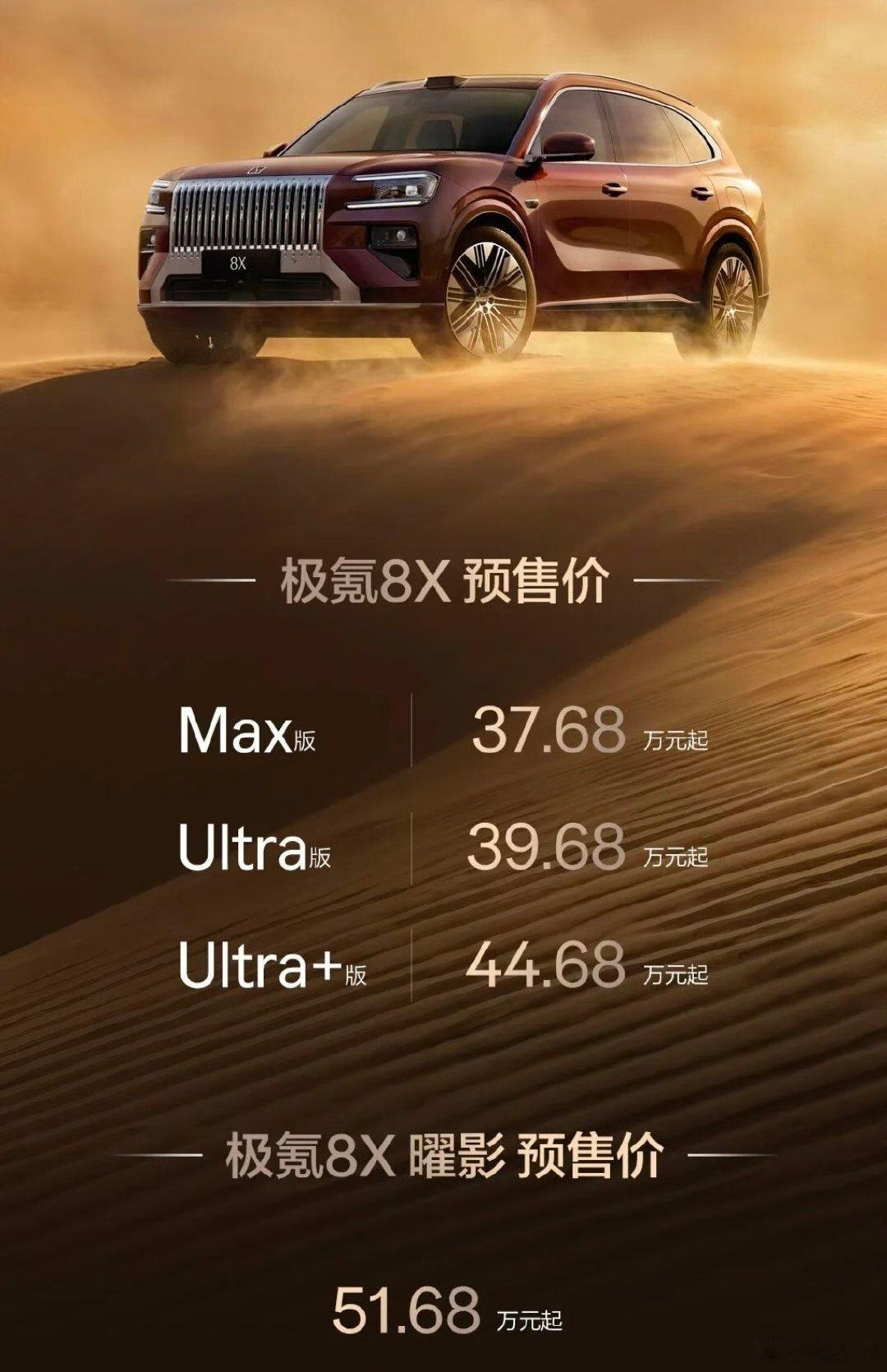 37.68万元起，顶配51.68万元！我就大胆猜测一下哈，极氪8X有可能成为问界