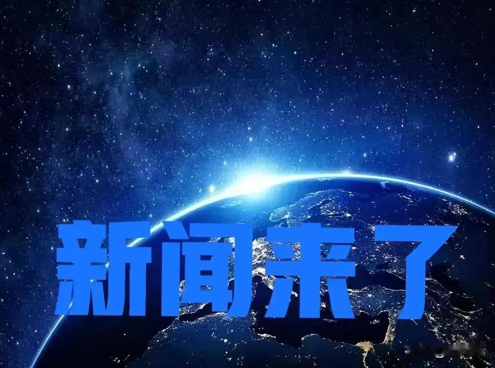 喜讯！喜讯！2025年12月12日，凌晨1点前，最新新闻摘要！一、央视网消息: