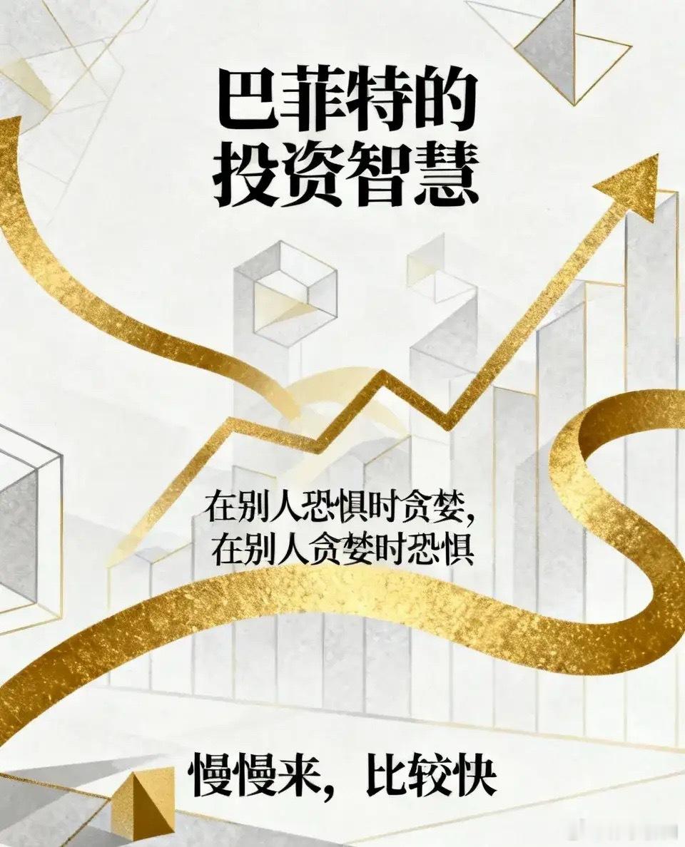 巴菲特这一生经历了14次经济衰退3次重大股灾，这些经历让他学会：在别人恐惧时贪婪