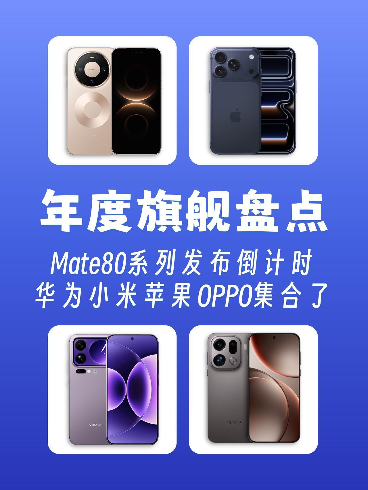 2025年度旗舰快到齐了，一文看懂！华为Mate80系列马上就要来了，星环回