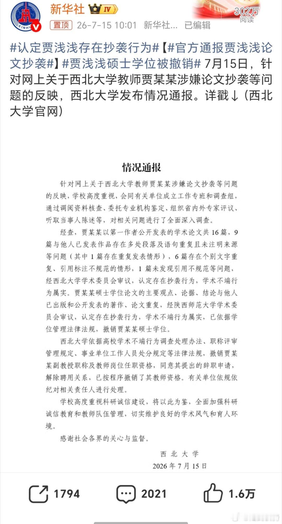 贾浅浅的硕士是陕师大的，博士是西北大的。就想问问，硕士被撤销了，博士还可以有吗？