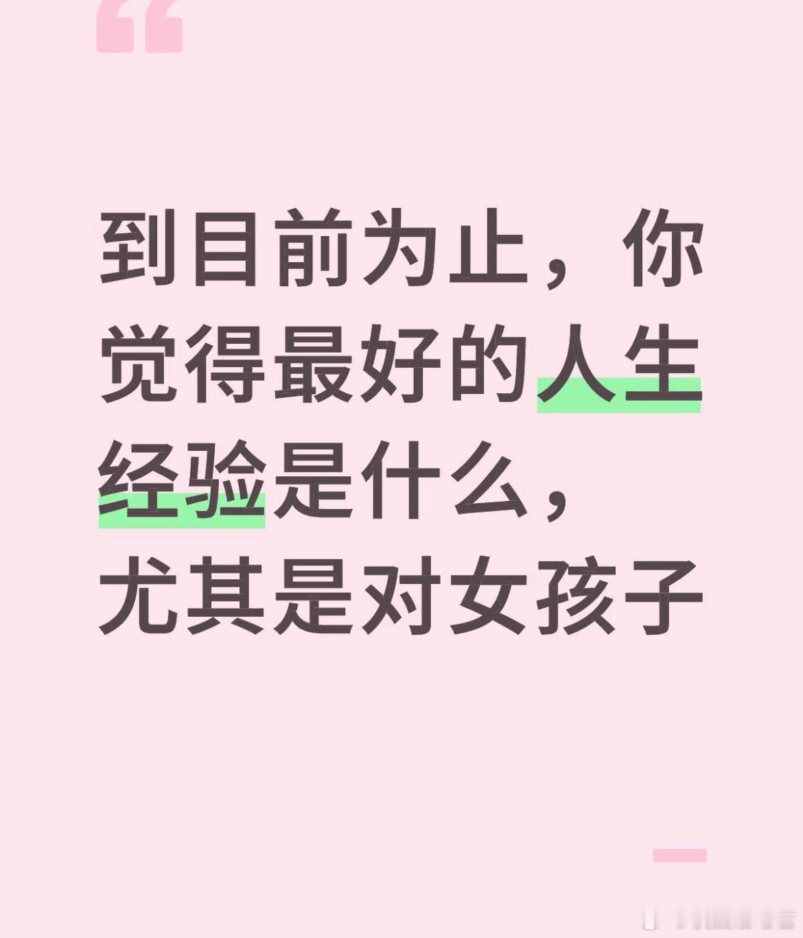 到目前为止，你觉得最好的人生经验是什么，尤其是对女孩子。​​​