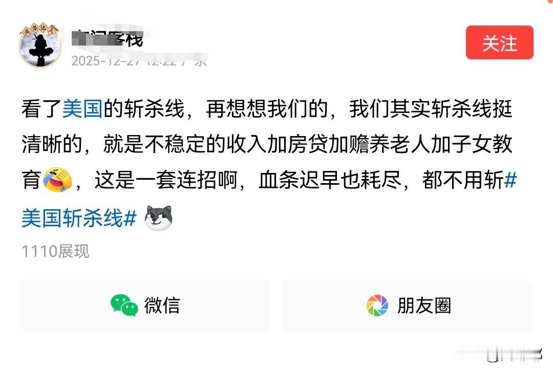 有人说我们的“斩杀线”就是收入不稳定房贷车贷赡养老人和子女教育！我看他