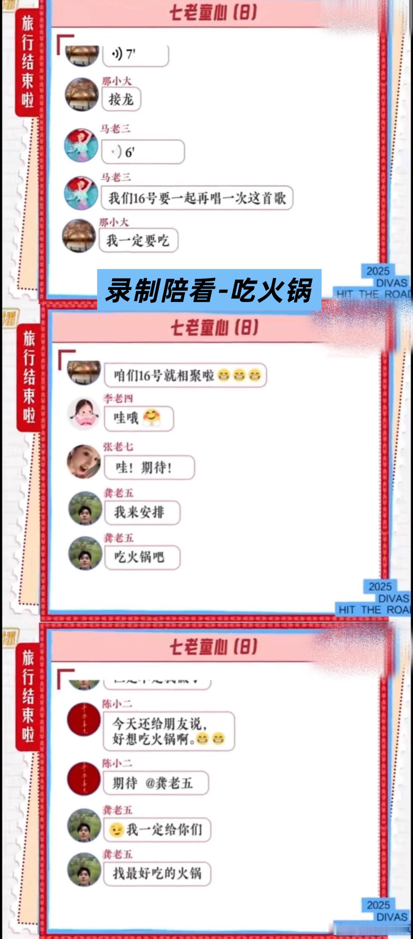 节目组放出的花少七老童心聊天群1、那英发合唱接龙；16号集体录制陪看，龚俊