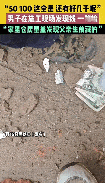 梦想照进现实！黑龙江，男子翻盖自家仓库，惊喜发现父亲生前在仓库藏了许多现金，五十