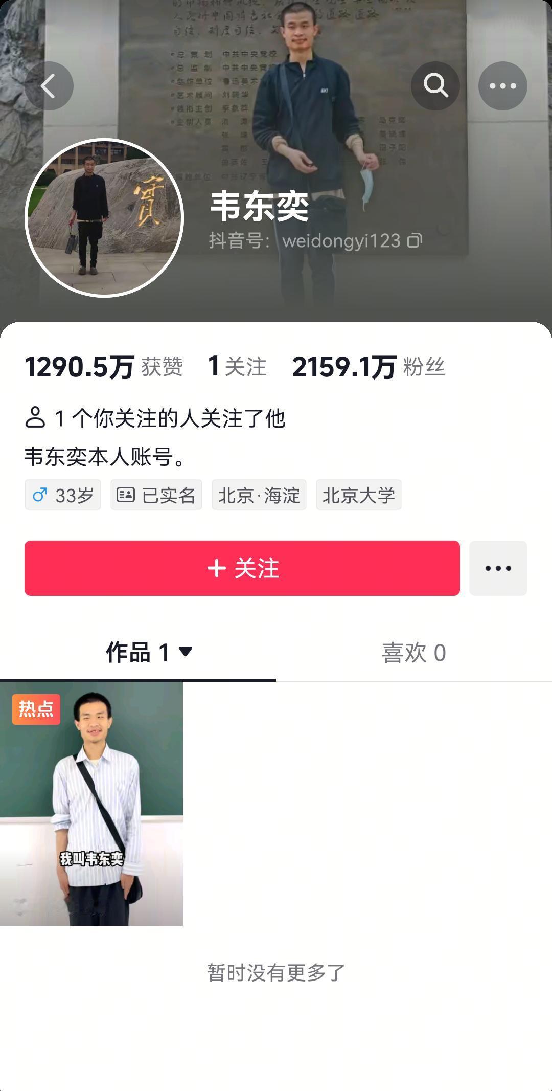 从华为人才的低调来看，韦东奕不该入驻抖音！写这个内容的时候，韦东奕抖音账号的粉丝