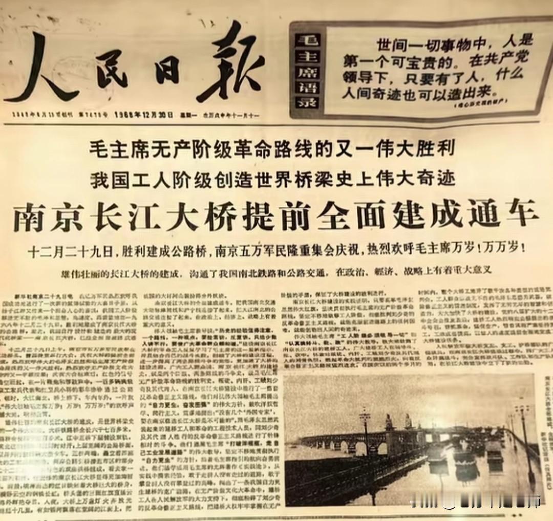 这是1968年12月30日，《人民日报》头版头条报道南京长江大桥提前全面通车。报