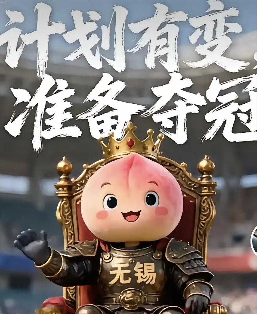 无锡：计划有变，准备夺冠！苏超大餐，渐入佳境，精彩继续！4进2——10月1