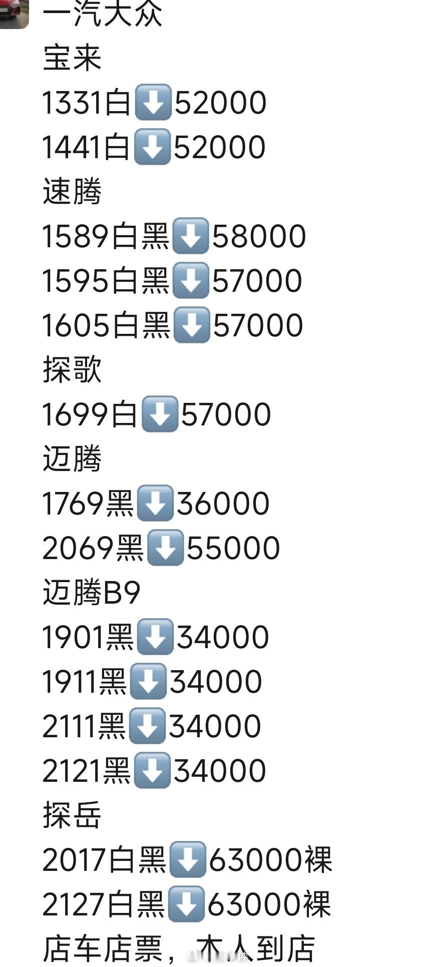 车友发来的一汽大众最近的车价行情大家觉得怎么样，能不能冲？[吃瓜]买车​​​