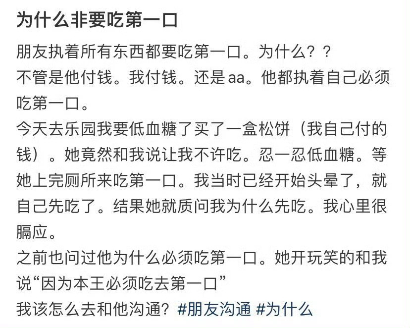 朋友执着所有东西都要吃第一口，为什么？​[汗][汗]​​​
